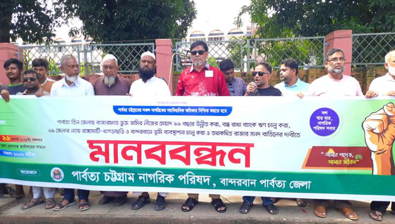 বাজার ফান্ড ভুক্ত জমির লীজের মেয়াদ বৃদ্ধি ও ব্যাংক ঋণ চালুর দাবিতে বান্দরবানে মানববন্ধন