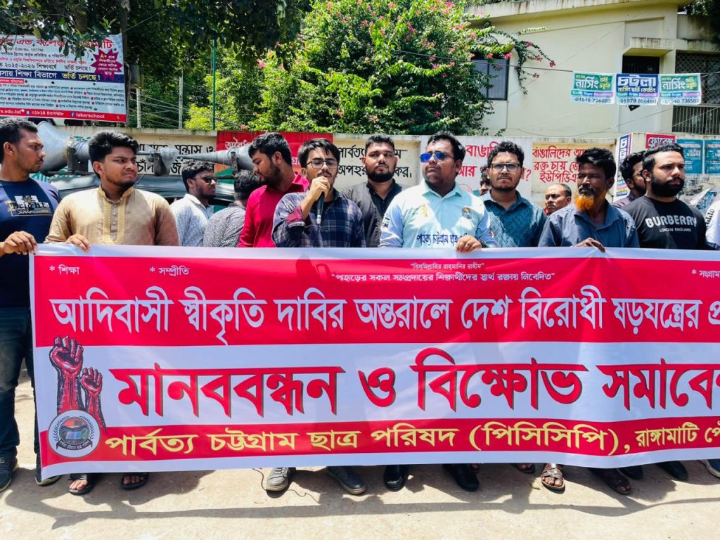 রাঙামাটিতে আদিবাসী স্বীকৃতির দাবির অন্তরালে ষড়যন্ত্রের প্রতিবাদে পিসিসিপির মানববন্ধন