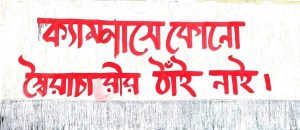 রাবিপ্রবিতে মুছে ফেলা হলো জুলাই-আগস্ট আন্দোলনের গ্রাফিতি, শিক্ষার্থীদের ক্ষোভ