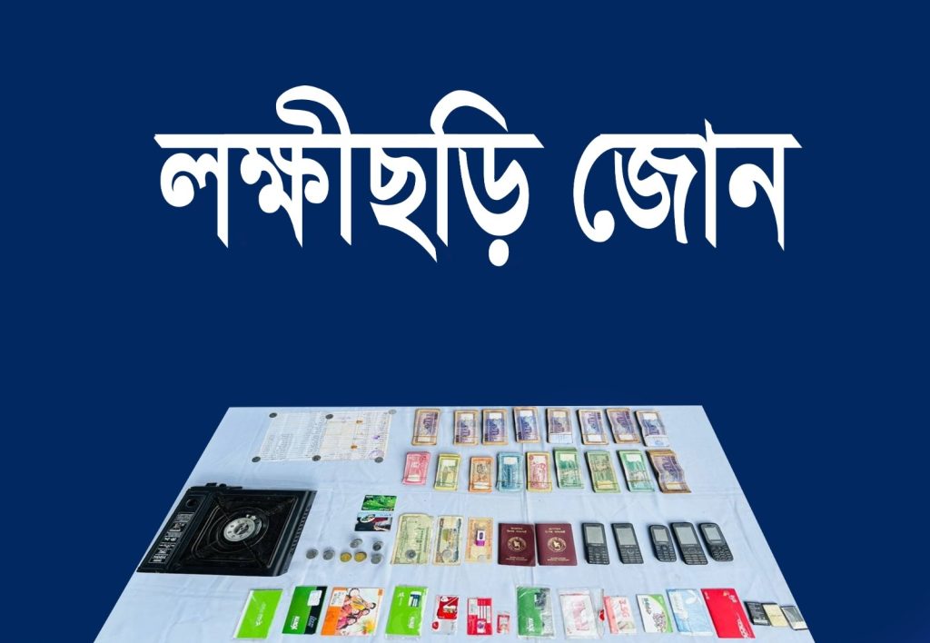 লক্ষীছড়িতে ইউপিডিএফের আস্তানায় সেনা অভিযান, পাসপোর্ট ও চাঁদাবাজির টাকাসহ বিপুল সরঞ্জাম উদ্ধার