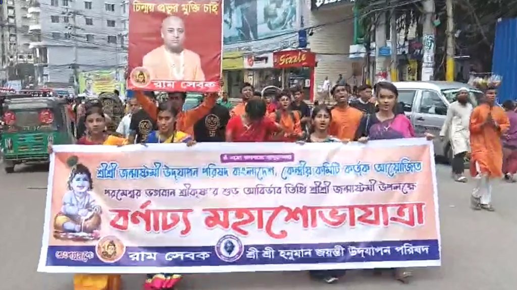 জন্মাষ্টমীর শোভাযাত্রায় চিন্ময় দাসের মুক্তির দাবিতে স্লোগান, আটক ৬