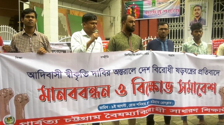 আদিবাসী স্বীকৃতি দাবির আড়ালে দেশবিরোধী ষড়যন্ত্রের প্রতিবাদে চট্টগ্রামে মানববন্ধন