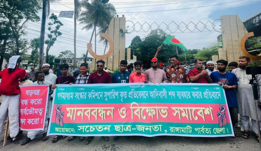 সংস্কার কমিশনের প্রতিবেদনে ‘আদিবাসী’ শব্দের ব্যবহার, প্রতিবাদে মানববন্ধন ও বিক্ষোভ সমাবেশ