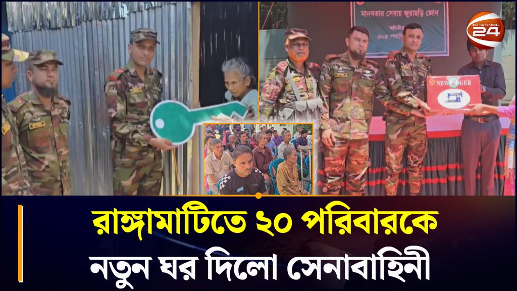 রাঙামাটিতে গৃহহীন ২০ পরিবারকে মাথা গোঁজার ঠাঁই করে দিল সেনাবাহিনী