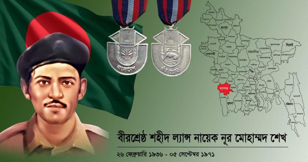 বীরশ্রেষ্ঠ শহীদ ল্যান্স নায়েক নূর মোহাম্মদ শেখ’র ৫৪তম শাহাদাত বার্ষিকী আজ