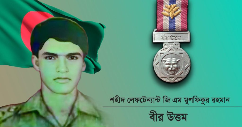 শহীদ লেফটেন্যান্ট জি এম মুশফিকুর রহমান, বীর উত্তমের শাহাদাতবার্ষিকীতে সেনাবাহিনীর শ্রদ্ধাঞ্জলি