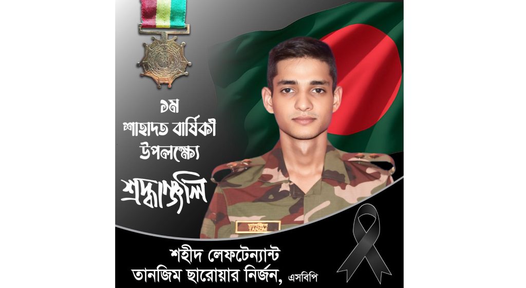 শহীদ লেফটেন্যান্ট তানজিম ছারোয়ারের প্রথম শাহাদাত বার্ষিকীতে সেনাবাহিনীর শ্রদ্ধাঞ্জলি
