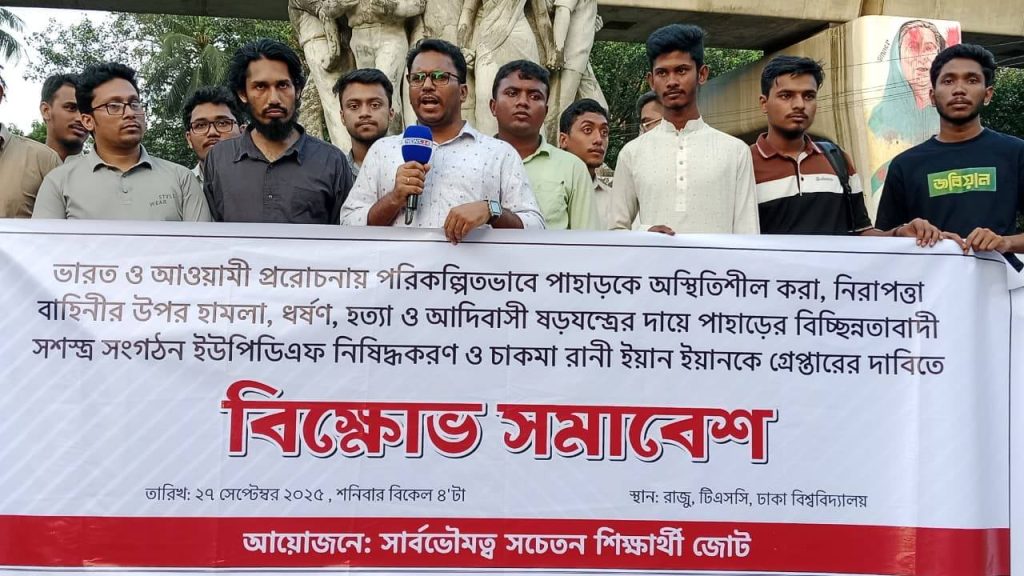 পাহাড়ে অস্থিরতার জন্য ইউপিডিএফ ও ইয়ান ইয়ানকে দায়ী করে ঢাবি শিক্ষার্থীদের বিক্ষোভ