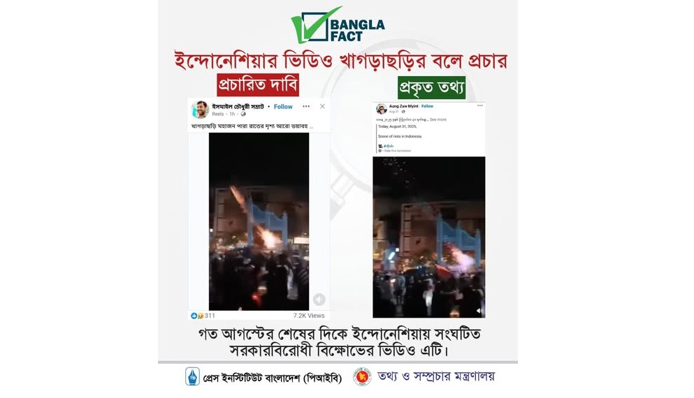 ইন্দোনেশিয়ার ভিডিও খাগড়াছড়ির বলে প্রচার: বাংলাফ্যাক্ট
