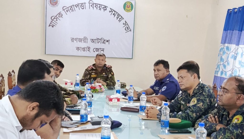 সেনাবাহিনীর কাপ্তাই জোনে মাসিক নিরাপত্তা সমন্বয় সভা অনুষ্ঠিত