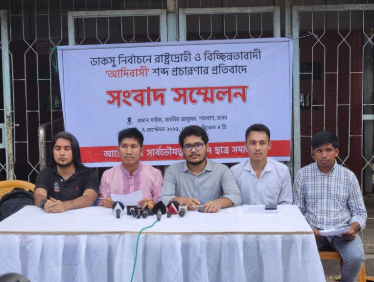 ডাকসু নির্বাচনে ‘আদিবাসী’ শব্দ প্রচারণার প্রতিবাদে সংবাদ সম্মেলন সার্বভৌমত্ব সচেতন ছাত্রসমাজের