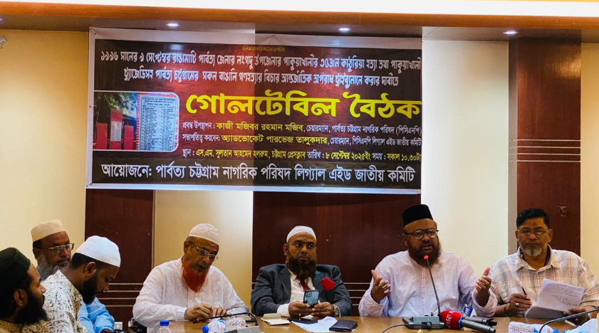 পাকুয়াখালীসহ পার্বত্য চট্টগ্রামের সকল গণহত্যার বিচারের দাবিতে গোলটেবিল বৈঠক