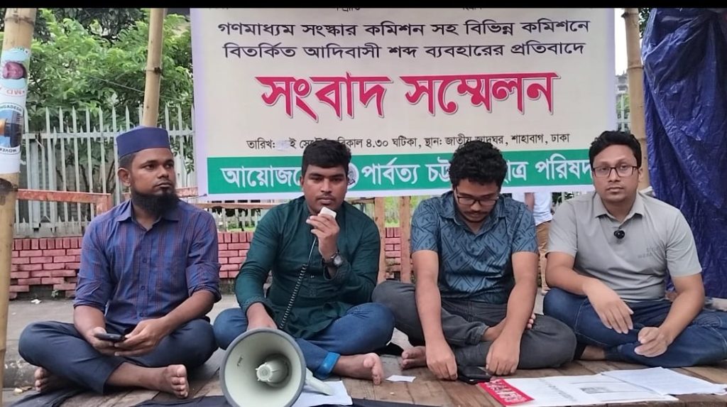 সংস্কার কমিশনের প্রতিবেদনে ‘আদিবাসী’ শব্দ ব্যবহার, শাহবাগে পিসিসিপি’র সংবাদ সম্মেলন