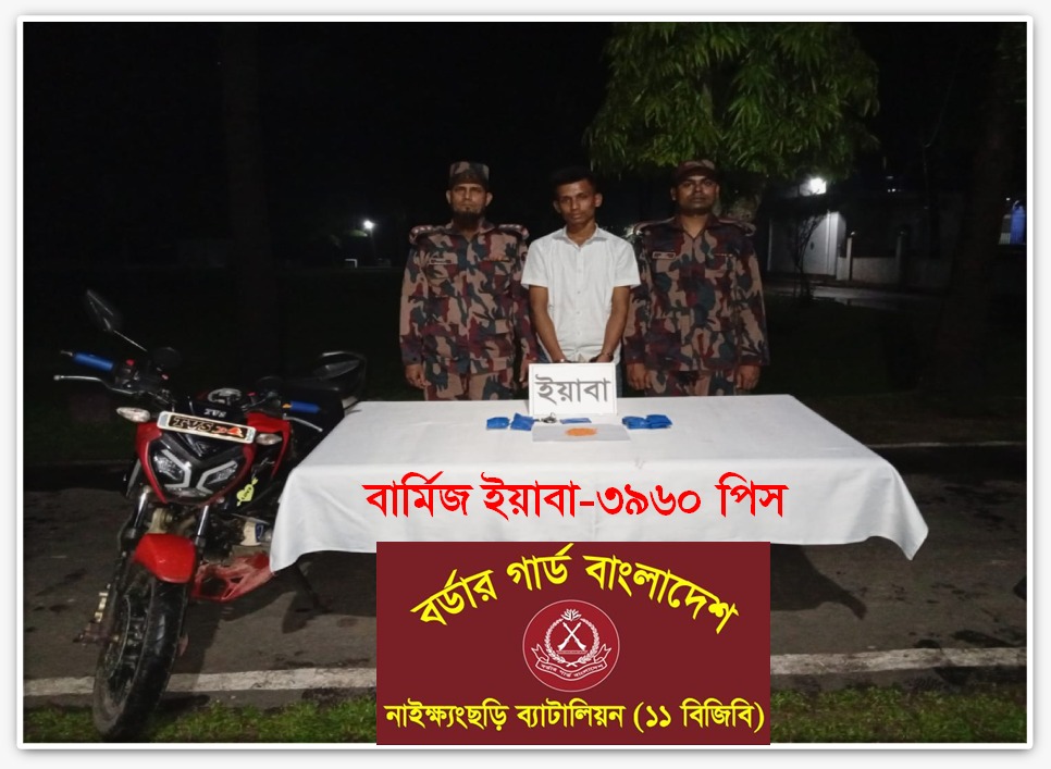 নাইক্ষ্যংছড়িতে বিজিবির অভিযানে ইয়াবাসহ এক চোরাকারবারী আটক