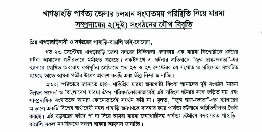 খাগড়াছড়ির পরিস্থিতি নিয়ে দুই মারমা সংগঠনের উদ্বেগ: অবরোধের নামে সহিংসতা বন্ধের আহ্বান