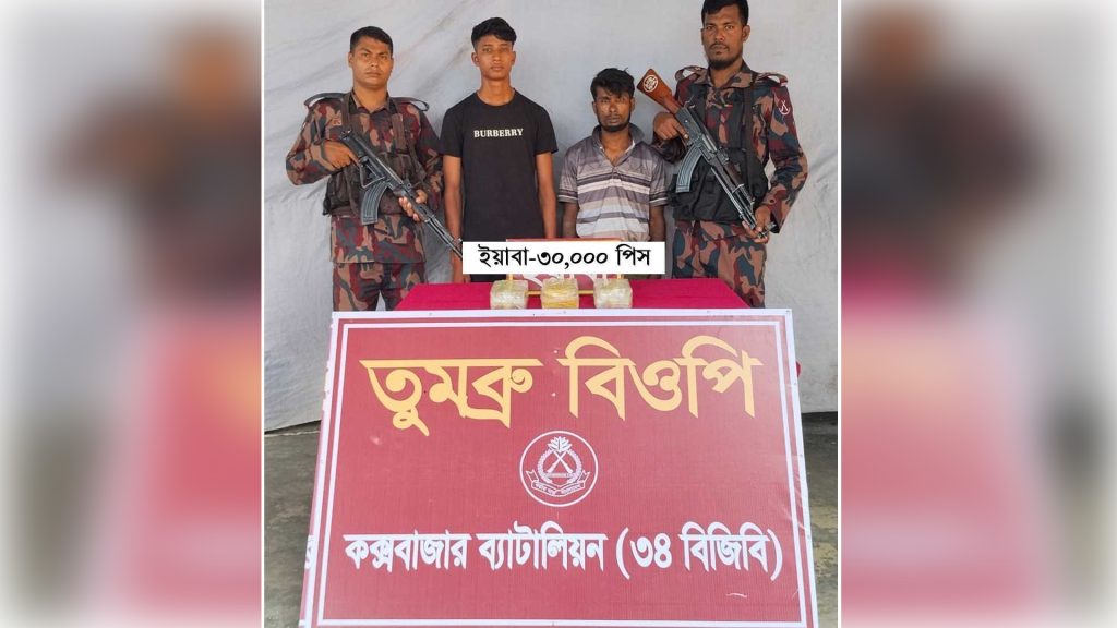 নাইক্ষ্যংছড়ির তুমব্রু সীমান্তে ৩০ হাজার ইয়াবাসহ আটক ২