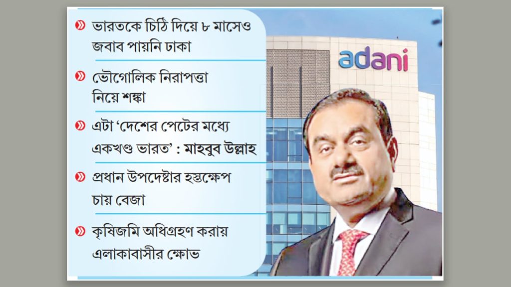 আদানির ৯০০ একর জমি নিয়ে বিপাকে সরকার