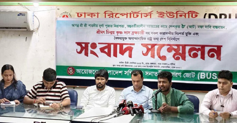 চিন্ময় কৃষ্ণ দাসসহ সব কারাবন্দির নিঃশর্ত মুক্তির দাবি সনাতনী জাগরণ জোটের