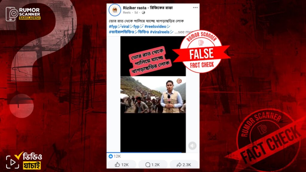 সেনাবাহিনী ও বিজিবির ভয়ে খাগড়াছড়ির মানুষের পালিয়ে যাওয়ার দৃশ্য দাবিতে এআই ভিডিও প্রচার