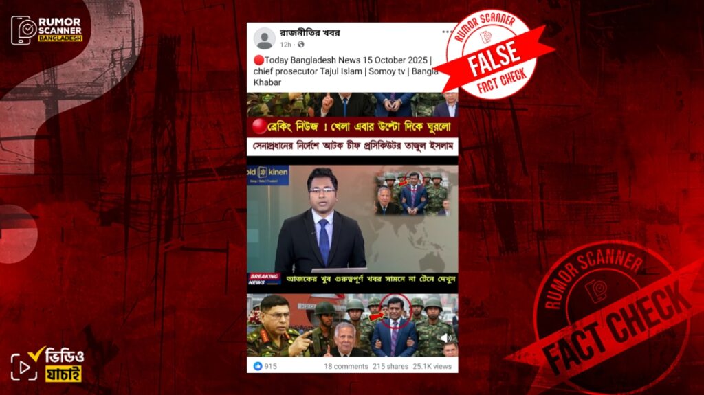 সেনাপ্রধানের নির্দেশে চিফ প্রসিকিউটর তাজুল ইসলাম আটক দাবিতে ভুয়া ভিডিও প্রচার