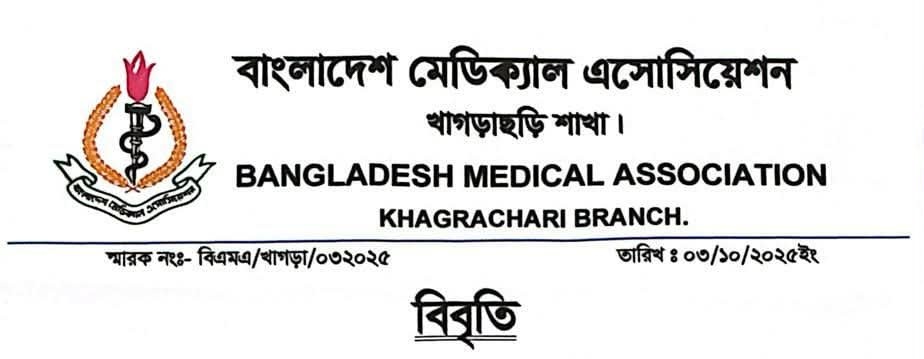 খাগড়াছড়িতে মেডিকেল বোর্ডের রিপোর্টকে ঘিরে চিকিৎসকদের নিয়ে অপপ্রচার: বিএমএ’র তীব্র নিন্দা