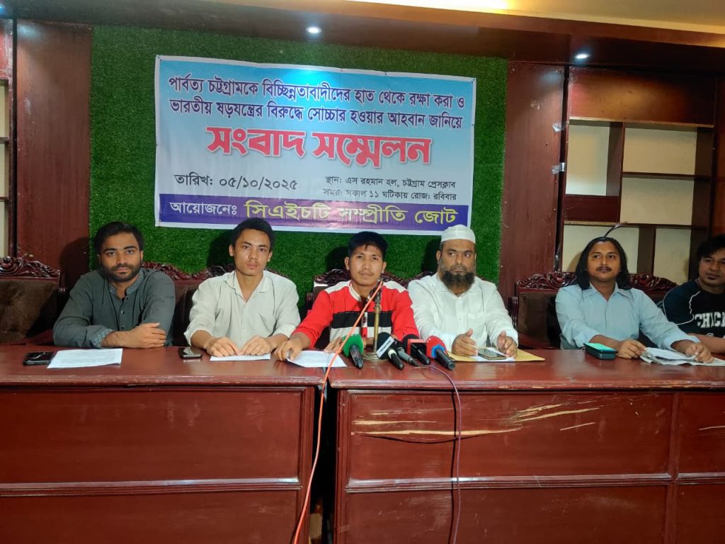 পার্বত্য চট্টগ্রাম রক্ষায় জাতীয় ঐক্যের আহ্বান ‘সিএইচটি সম্প্রীতি জোট’র