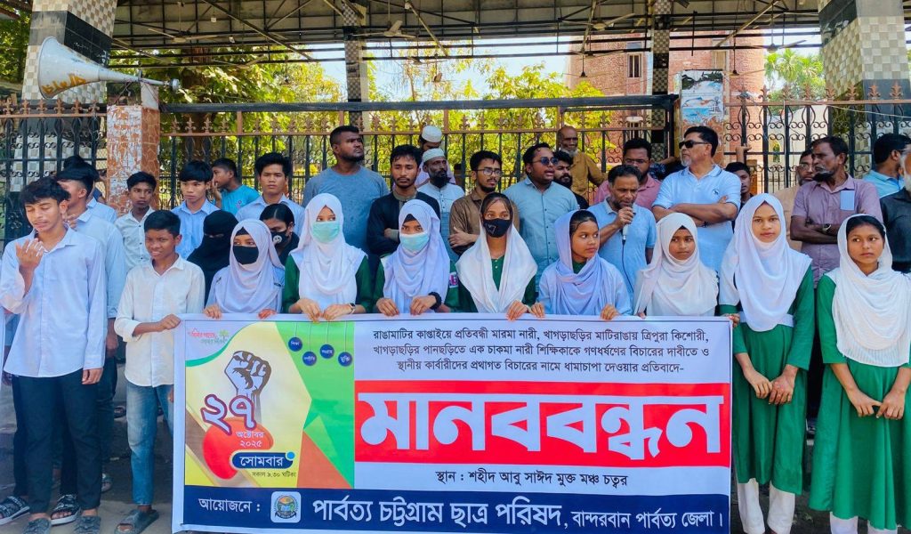 স্বজাতি কর্তৃক পাহাড়ি নারী গণধর্ষণ ও প্রথাগত বিচারের নামে ধামাচাপার প্রতিবাদে পিসিসিপির মানববন্ধন