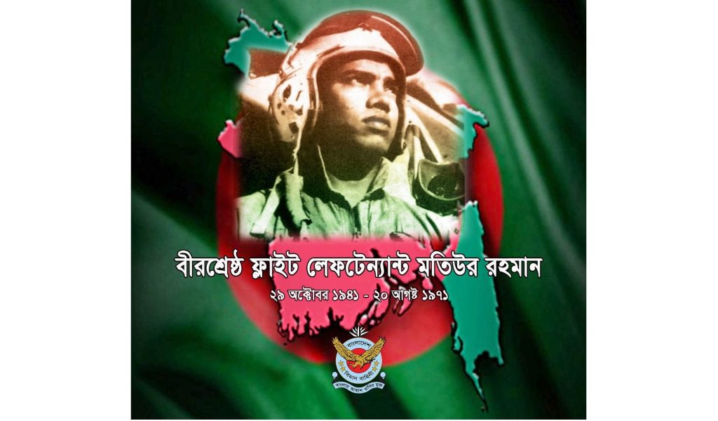 বীরশ্রেষ্ঠ মতিউর রহমানের ৮৪তম জন্মবার্ষিকীতে বিমান বাহিনীর বিনম্র শ্রদ্ধা