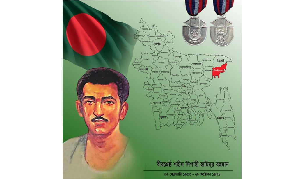 বীরশ্রেষ্ঠ শহীদ সিপাহী মোহাম্মদ হামিদুর রহমানের ৫৪তম শাহাদাত বার্ষিকী আজ