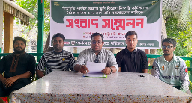 ভূমি কমিশনের বৈঠক বাতিল ও ৮ দফা বাস্তবায়নের দাবিতে বান্দরবানে পিসিসিপির সংবাদ সম্মেলন