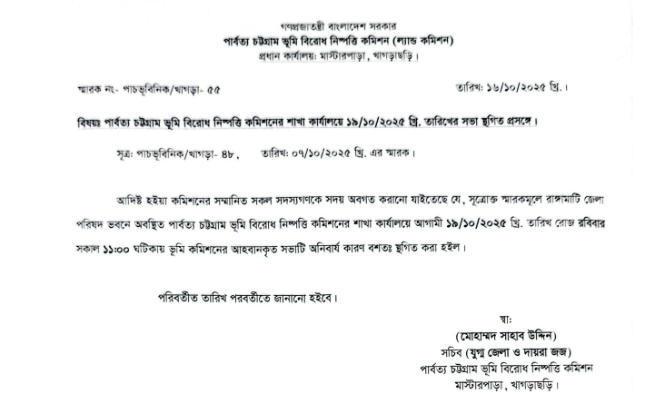 পিসিসিপির আন্দোলন-হুঁশিয়ারি: পার্বত্য ভূমি বিরোধ নিষ্পত্তি কমিশনের সভা স্থগিত
