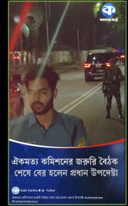 প্রধান উপদেষ্টার গাড়িবহরের ভিডিওকে সেনাপ্রধানের গ্রেফতার দাবিতে প্রচার