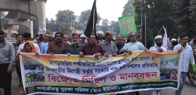 খাগড়াছড়ির বর্মাছড়িতে সেনা ক্যাম্প স্থাপনে বাধা ও খাস জমি দখলের প্রতিবাদে ঢাকায় বিক্ষোভ