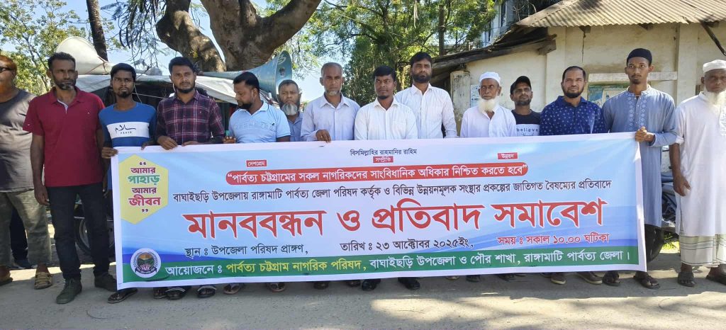 বাঘাইছড়িতে জেলা পরিষদের প্রকল্পে বৈষম্যের অভিযোগে নাগরিক পরিষদের মানববন্ধন