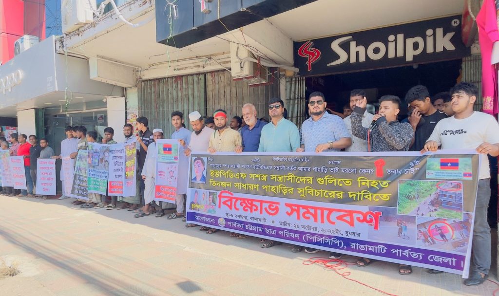 ইউপিডিএফের গুলিতে নিহত তিন পাহাড়ি হত্যার বিচারের দাবিতে রাঙামাটিতে বিক্ষোভ পিসিসিপির