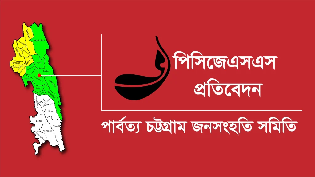 খাগড়াছড়ি–গুইমারায় সহিংসতায় ইউপিডিএফের উস্কানির অভিযোগ পিসিজেএসএস’র