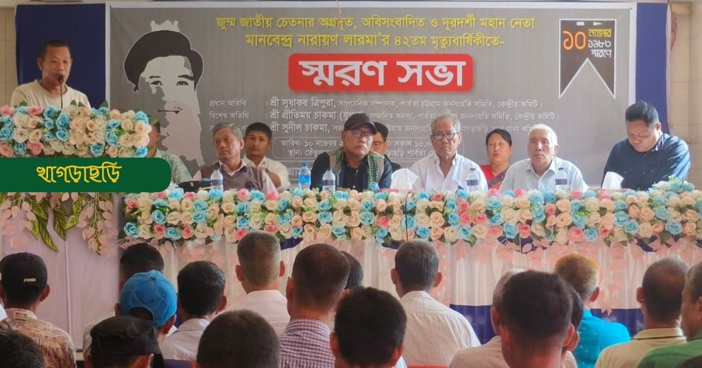 খাগড়াছড়িতে এম এন লারমার মৃত্যুবার্ষিকীতে নানা আয়োজন