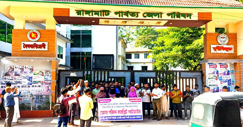 রাঙামাটি পার্বত্য জেলা পরিষদে কোটা বিরোধী ঐক্যজোটের কমপ্লিট শাটডাউন