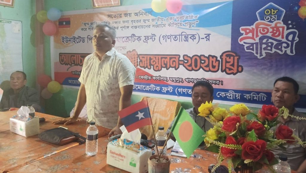 ইউপিডিএফ (গণতান্ত্রিক)-এর ৮ম প্রতিষ্ঠাবার্ষিকী উপলক্ষে খাগড়াছড়িতে আলোচনা সভা ও কর্মী সম্মেলন