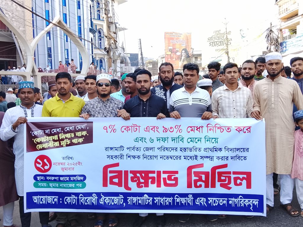 রাঙামাটিতে ৯৩ শতাংশ মেধা নিশ্চিত করে শিক্ষক নিয়োগের দাবিতে বিক্ষোভ