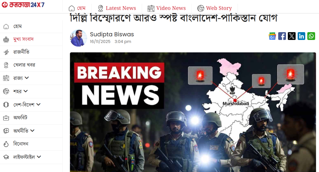 দিল্লি বিস্ফোরণে বাংলাদেশকে জড়িয়ে ভারতীয় মিডিয়ার অপপ্রচার: মনগড়া রিপোর্টে ক্ষোভ ও উদ্বেগ