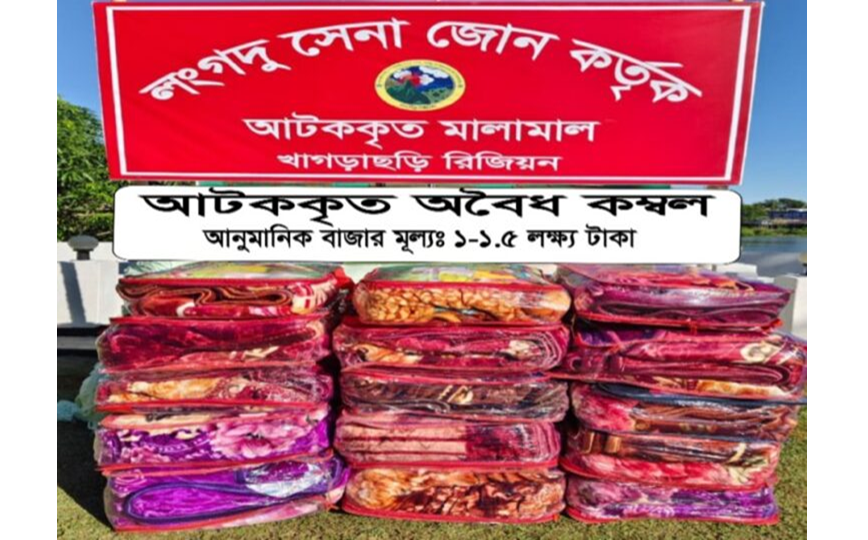 রাঙামাটির লংগদুতে সেনাবাহিনীর অভিযানে বিপুল পরিমাণ ভারতীয় কম্বল জব্দ