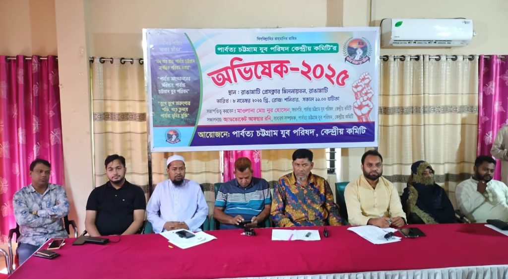 রাঙামাটিতে পার্বত্য চট্টগ্রাম যুব পরিষদের ১০১ সদস্যের পূর্ণাঙ্গ কমিটি ঘোষণা