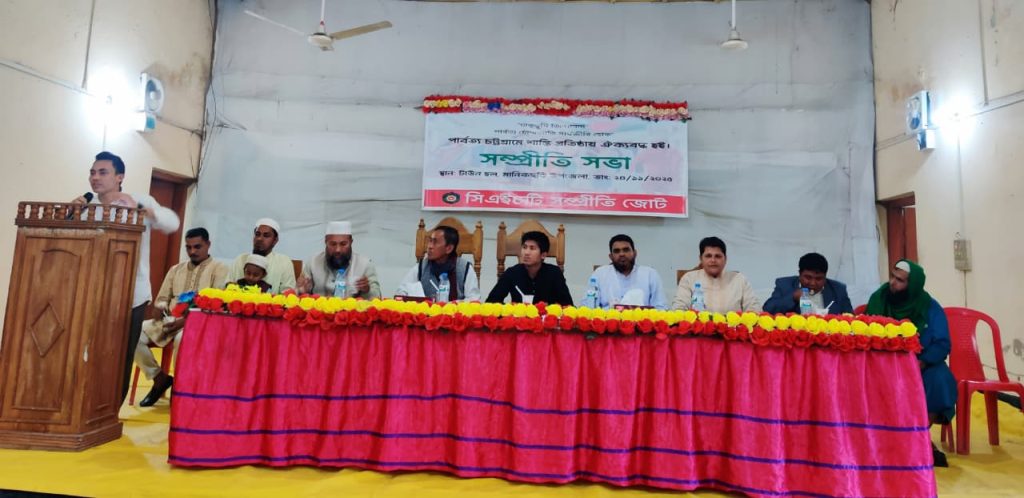 পাহাড়ে সংঘাত থামিয়ে বিশ্বাস ও ভ্রাতৃত্ব গড়ে তোলার আহ্বান সিএইচটি সম্প্রীতি জোটের