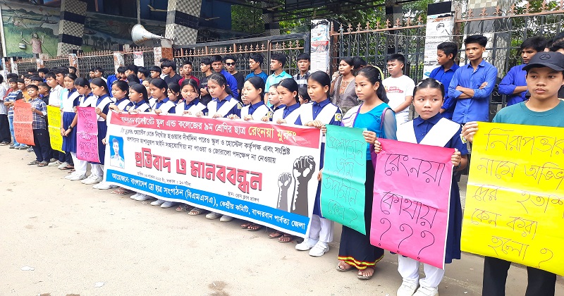 নিখোঁজ রেংনয়া মুরুংকে উদ্ধার দাবিতে বান্দরবানে বাংলাদেশ ম্রো ছাত্র সংগঠনের মানববন্ধন