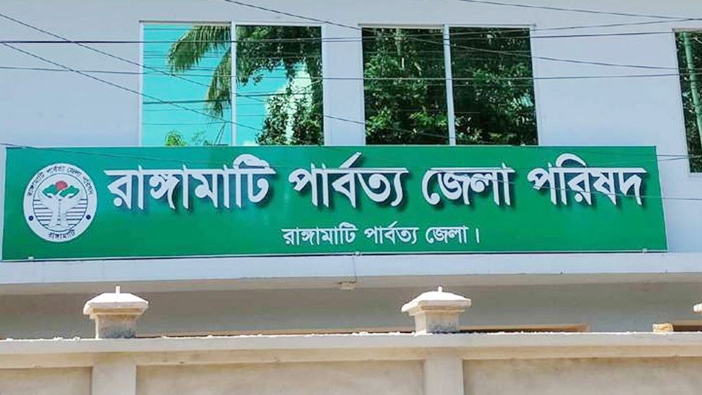 সোমবার থেকে রাঙ্গামাটি জেলা পরিষদ অনির্দিষ্টকালের জন্য শাটডাউন ঘোষণা
