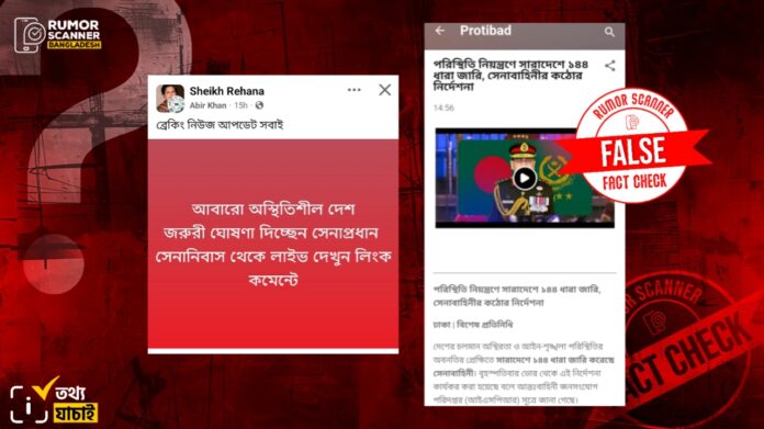 সারাদেশে সেনাবাহিনীর ১৪৪ ধারা জারির দাবিটি ভুয়া- রিউমর স্ক্যানার