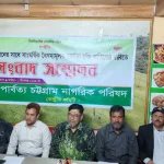 পার্বত্য চট্টগ্রাম চুক্তি বাতিলের দাবিতে রাঙামাটিতে নাগরিক পরিষদের সংবাদ সম্মেলন
