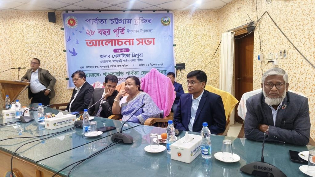 খাগড়াছড়িতে শান্তিচুক্তির ২৮ বছর: স্থায়ী শান্তির আহ্বানে জেলা পরিষদের আলোচনা সভা