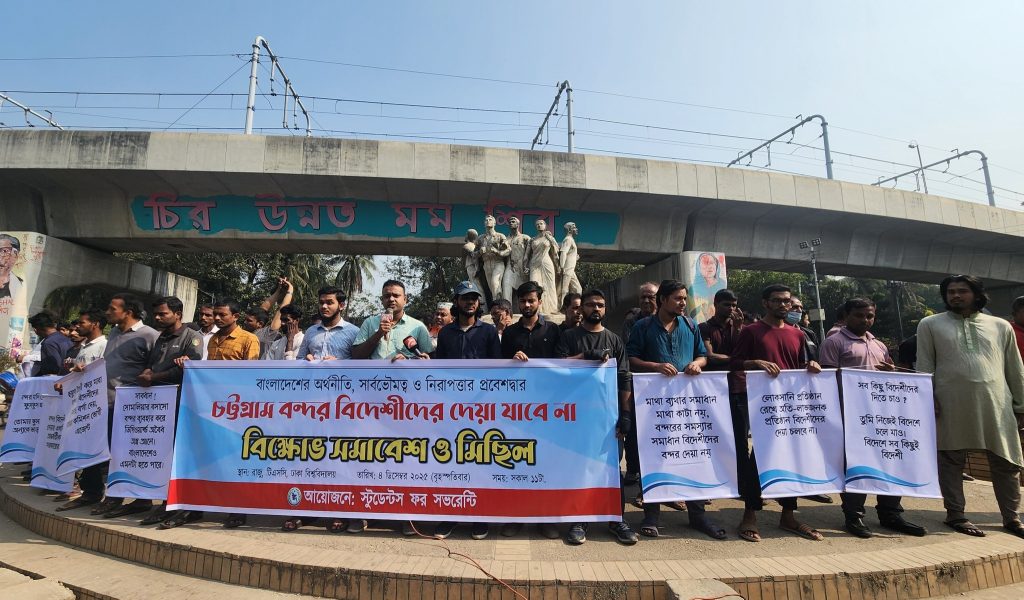 চট্টগ্রাম বন্দর বিদেশিদের দেওয়া যাবে না: ঢাবিতে স্টুডেন্টস ফর সভরেন্টির বিক্ষোভ সমাবেশ